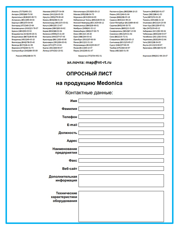 Опросный лист на продукцию MEDONICA производства Medonica