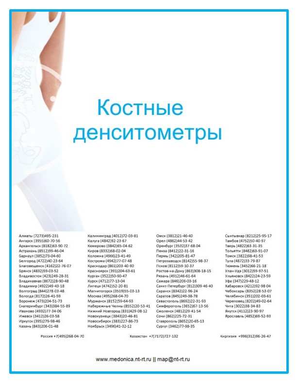 Каталог продукции MEDONICA. Костные денситометры. бренда Medonica