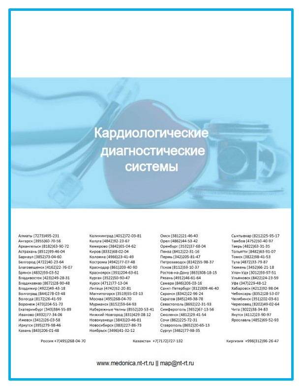 Каталог продукции MEDONICA. Кардиологические диагностические системы. из каталога Medonica