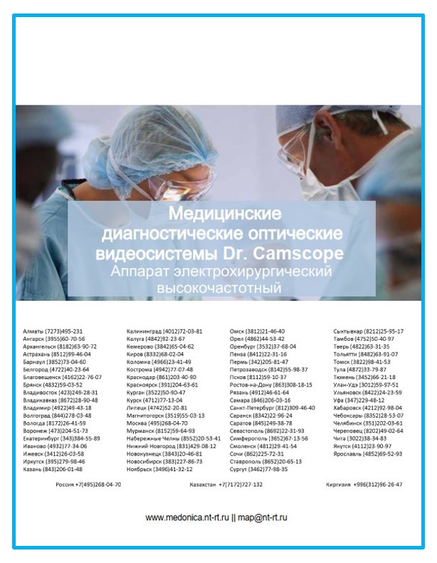Каталог продукции MEDONICA.  Диагностические оптические видеосистемы. Аппарат ЭХВЧ. поставщика Medonica